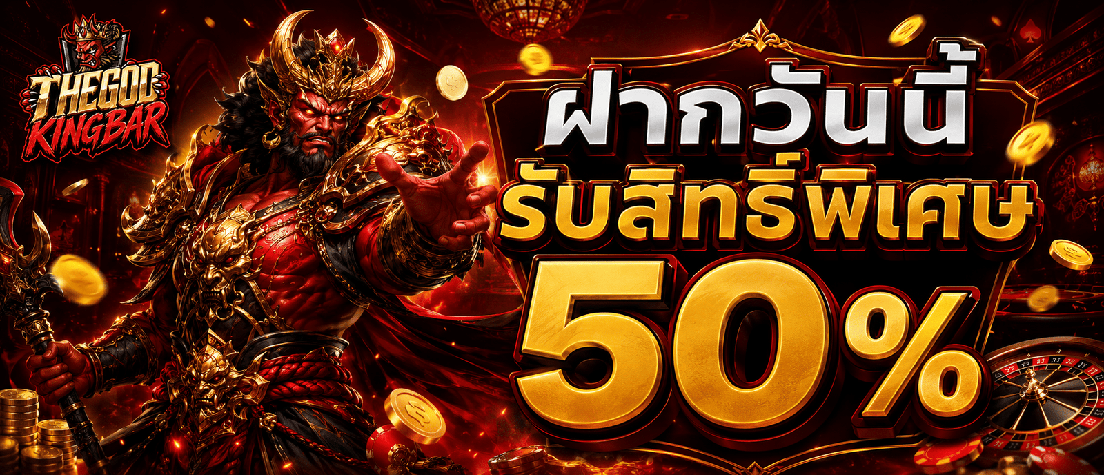 ฝากวันนี้รับสิทธิ์พิเศษ 50 %