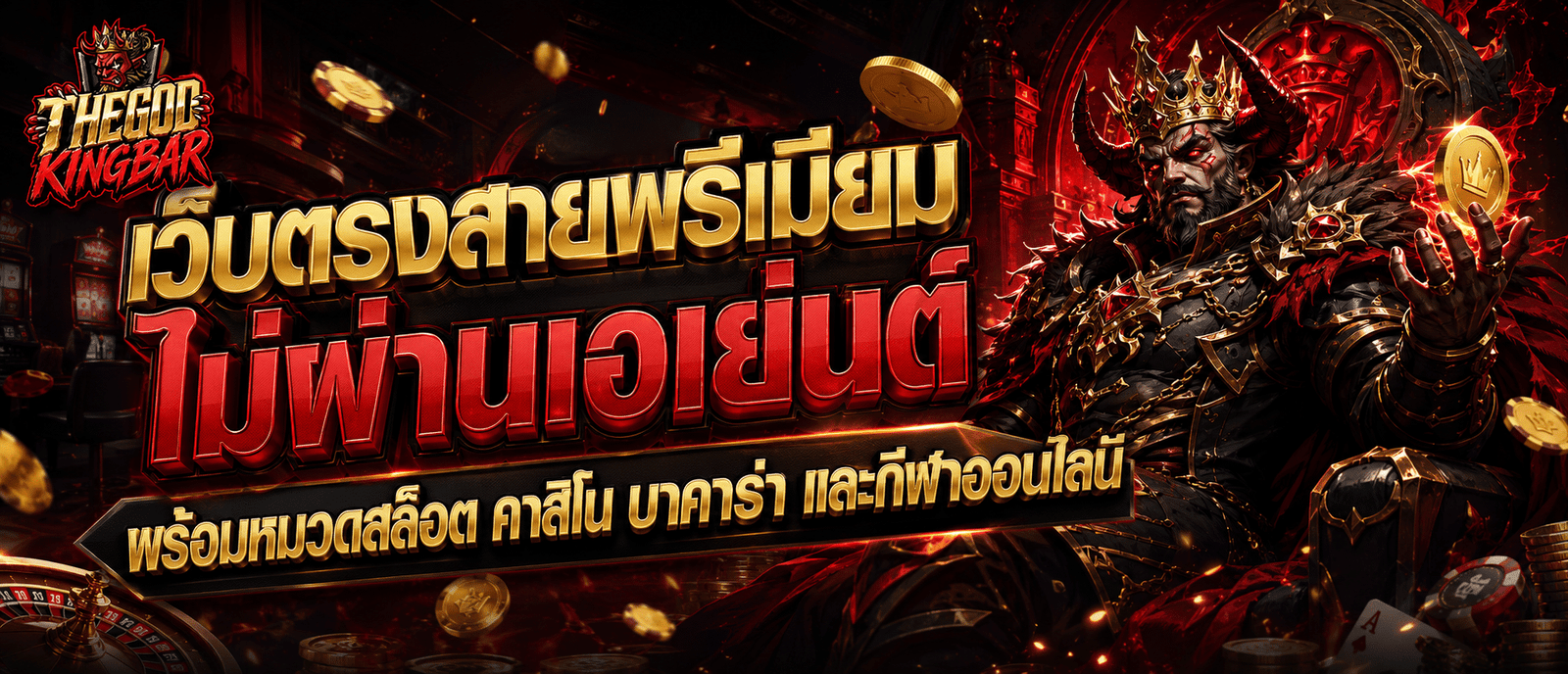 เว็บตรงสายพรีเมียม ไม่ผ่านเอเย่นต์ พร้อมหมวดสล็อต คาสิโน บาคาร่า และกีฬาออนไลน์