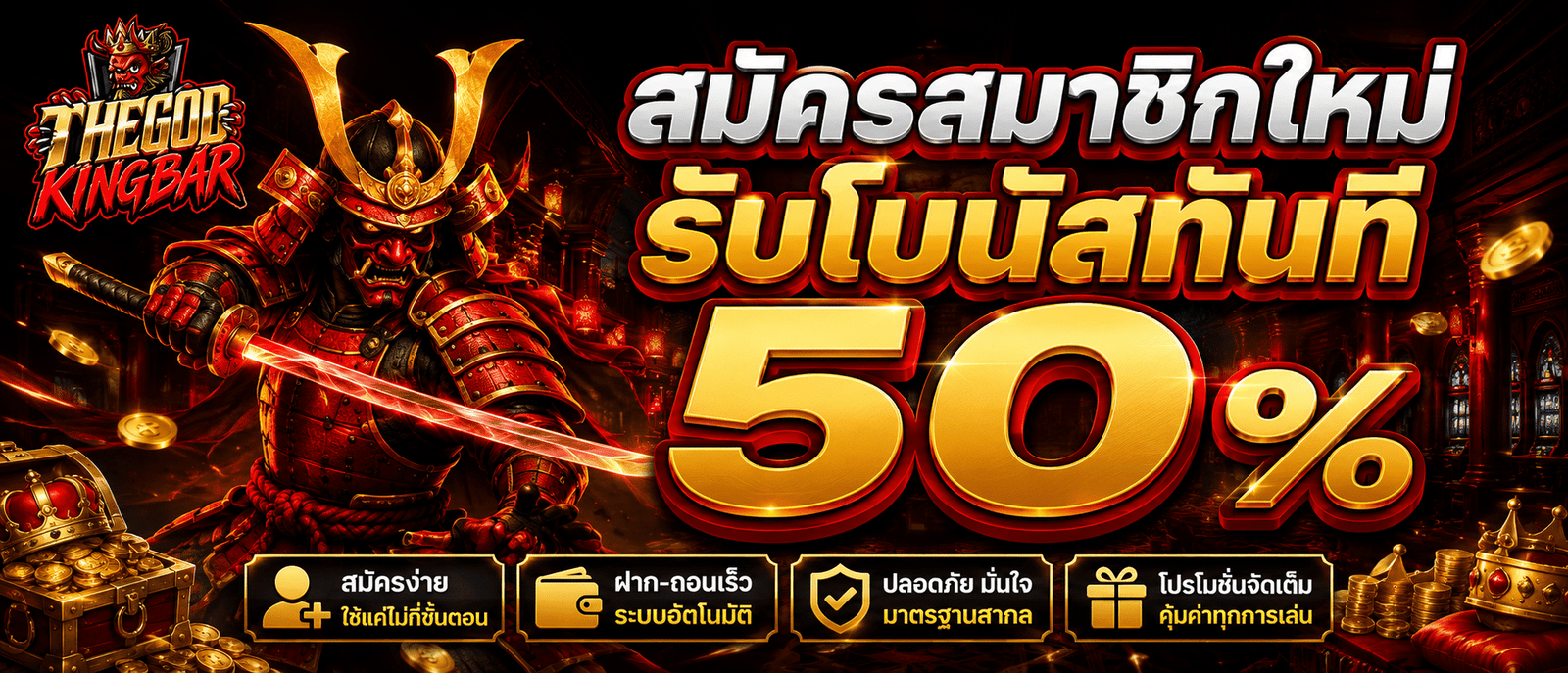 สมัครสมาชิกใหม่รับโบนัสทันที 50 %